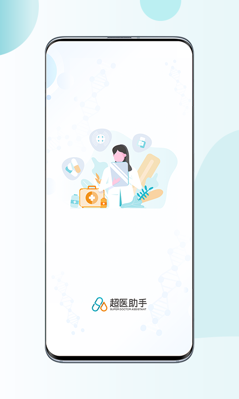 精彩截图-超医助手2025官方新版