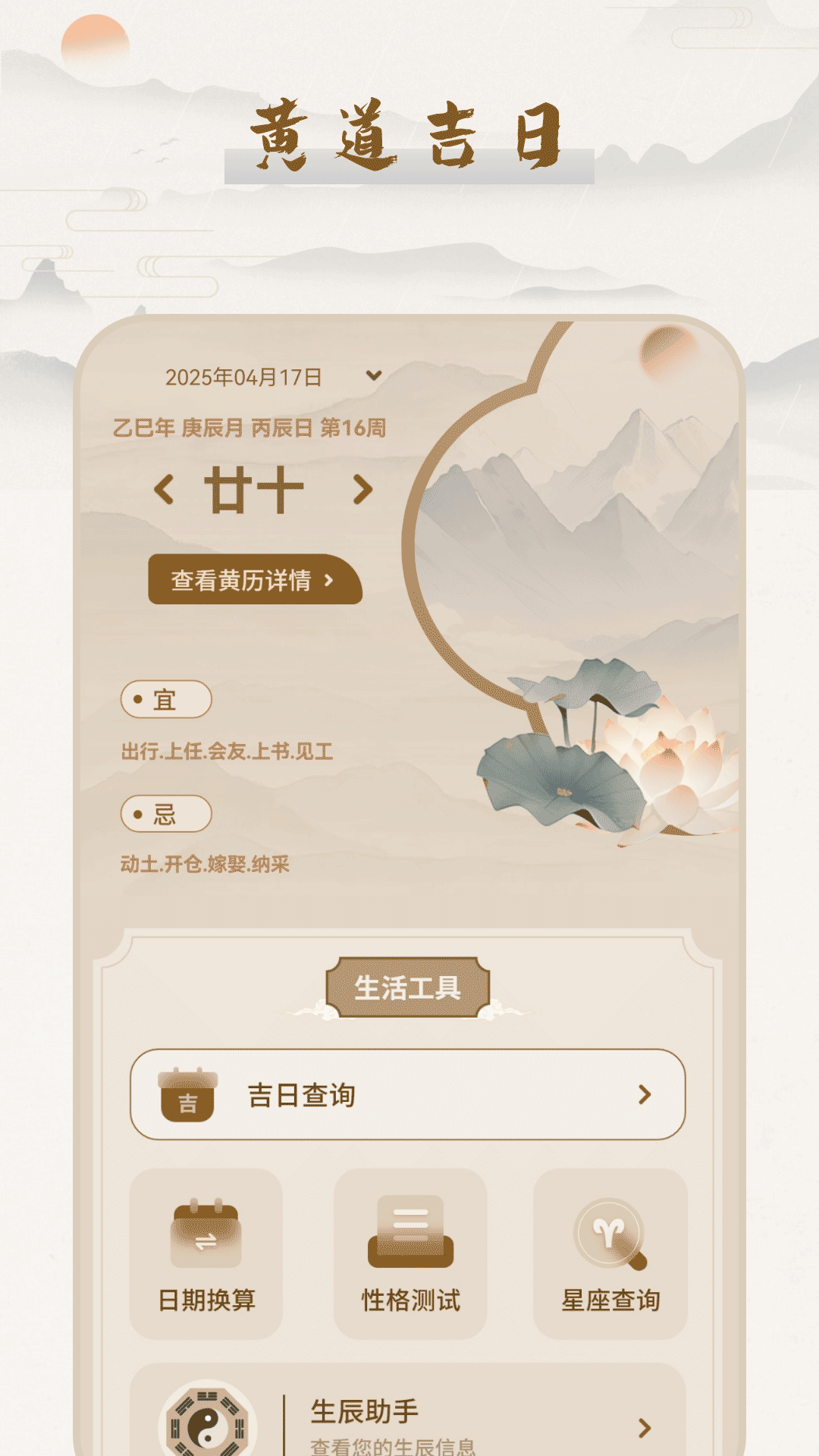 精彩截图-黄道吉日2026官方新版