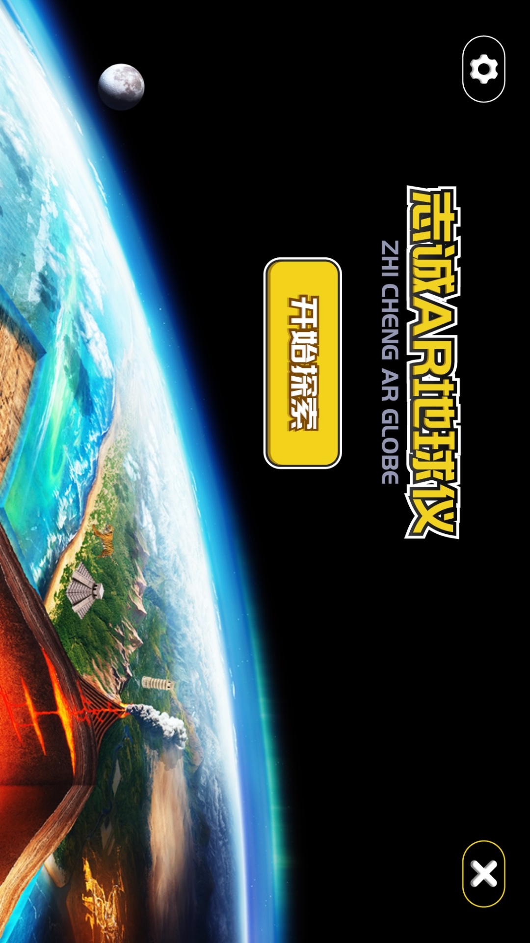 精彩截图-志诚AR地球仪2025官方新版