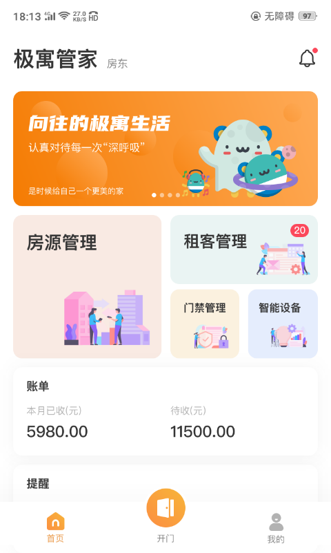  打造理想居家环境，使用极寓管家