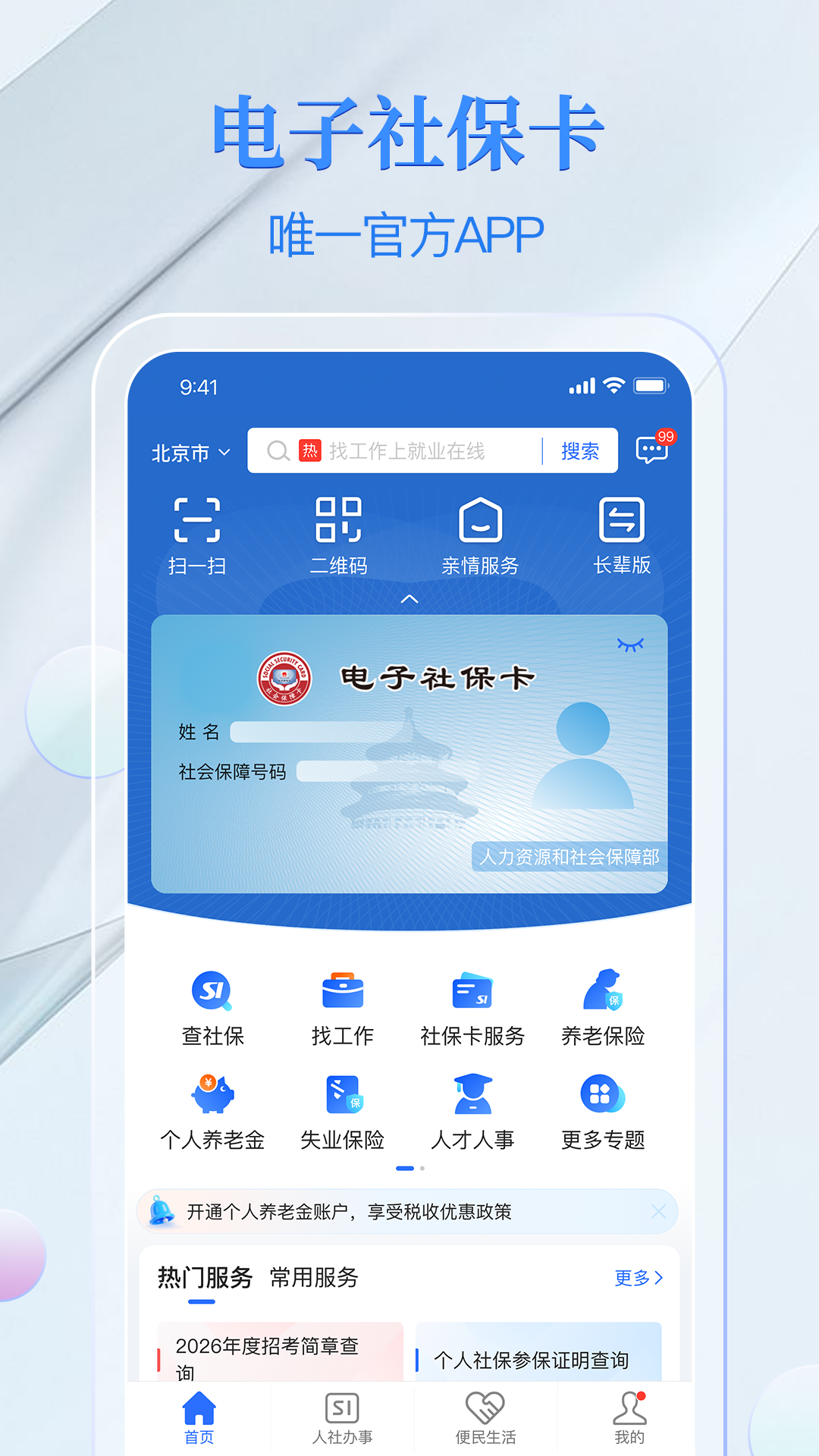 精彩截图-电子社保卡2026官方新版