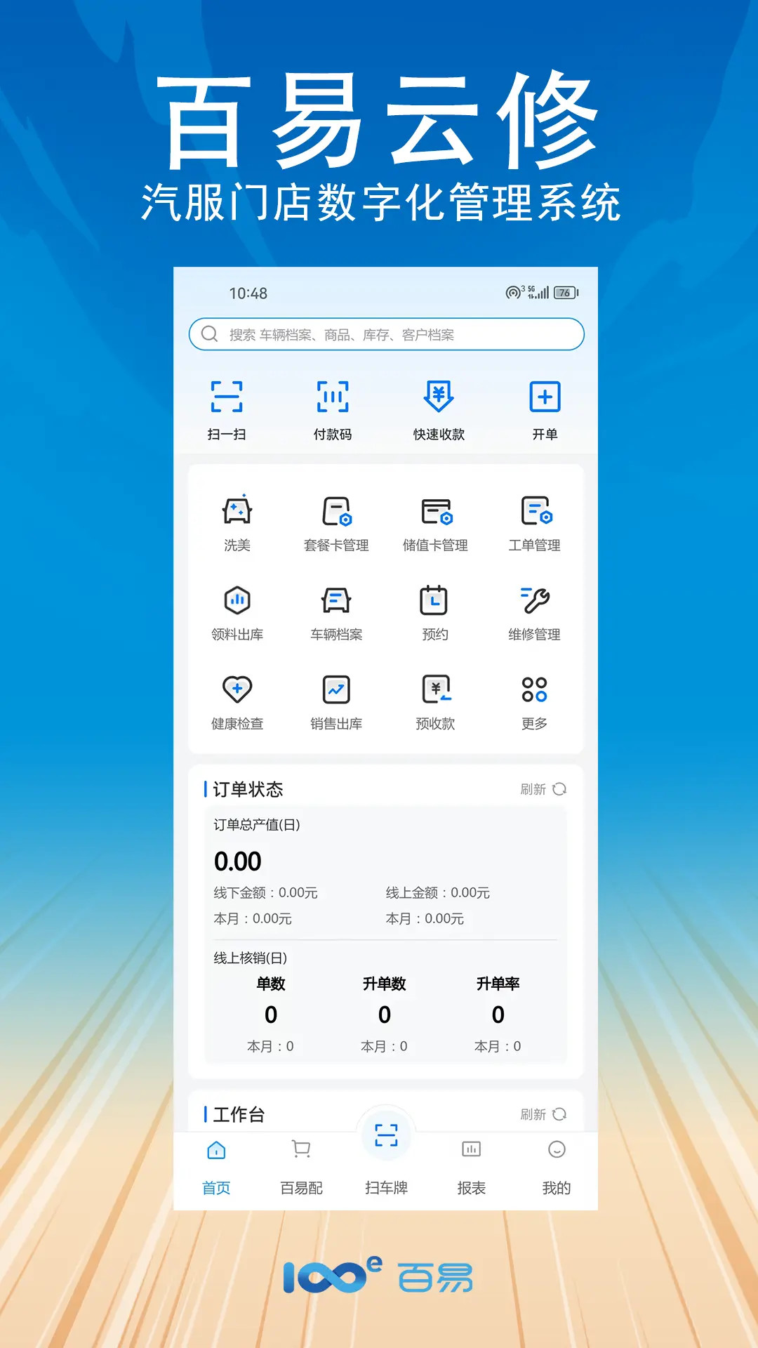 精彩截图-百易云修2026官方新版