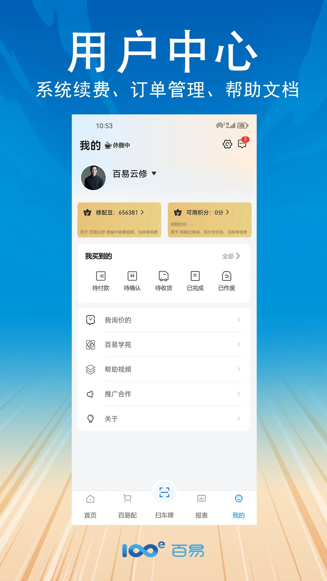 精彩截图-百易云修2026官方新版