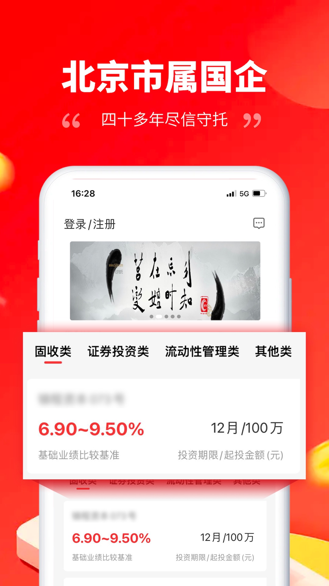 北京信托财富 截图 1