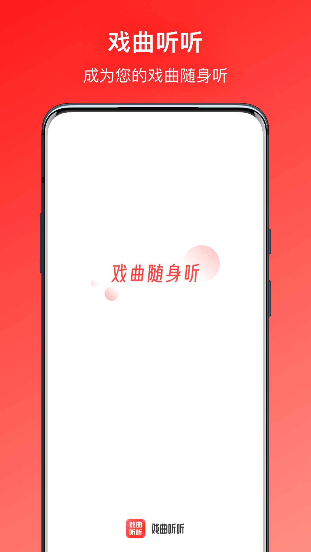 精彩截图-戏曲听听2025官方新版