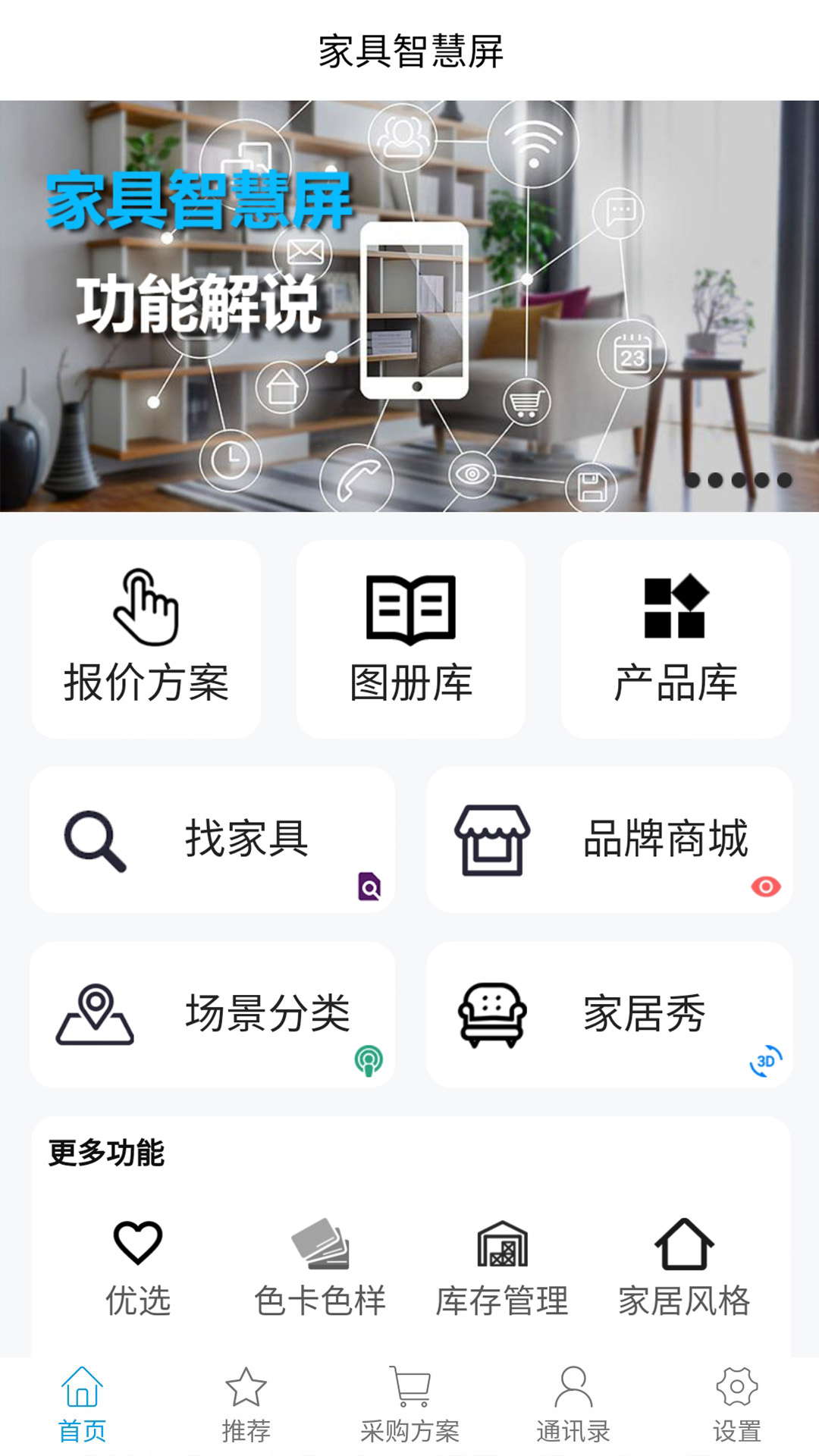 家具智慧屏安卓版高清截图