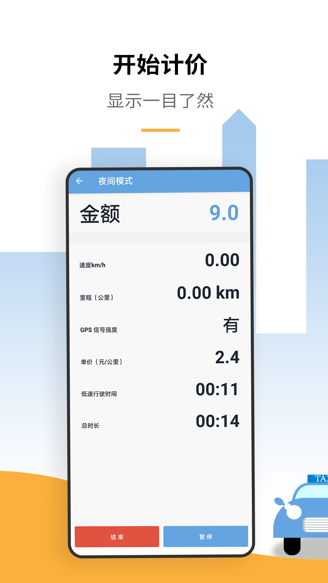出租车打表计价器app-官方正版软件2026最新版本免费下载-应用宝官网