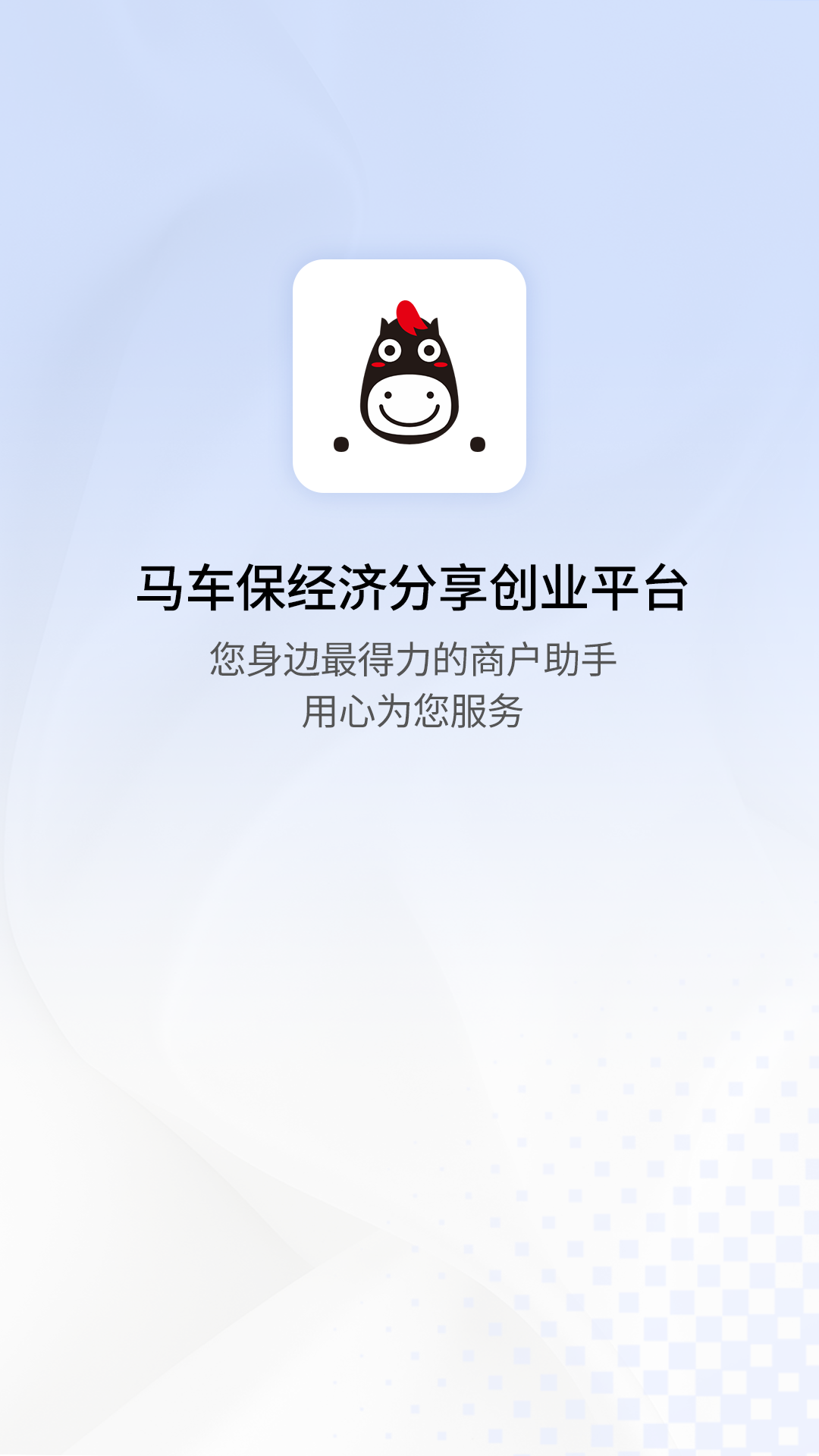 马车保商户版 截图 1