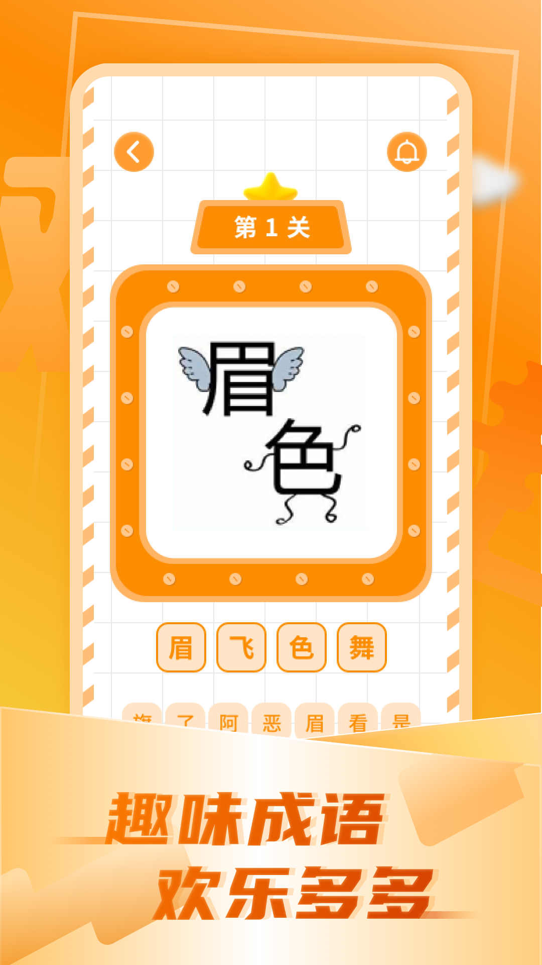 精彩截图-加一笔变新字2026官方新版