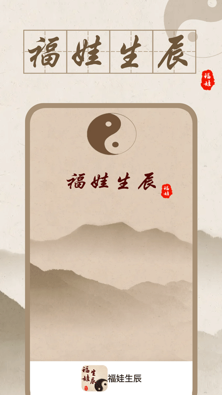 福娃生辰八字安卓版高清截图