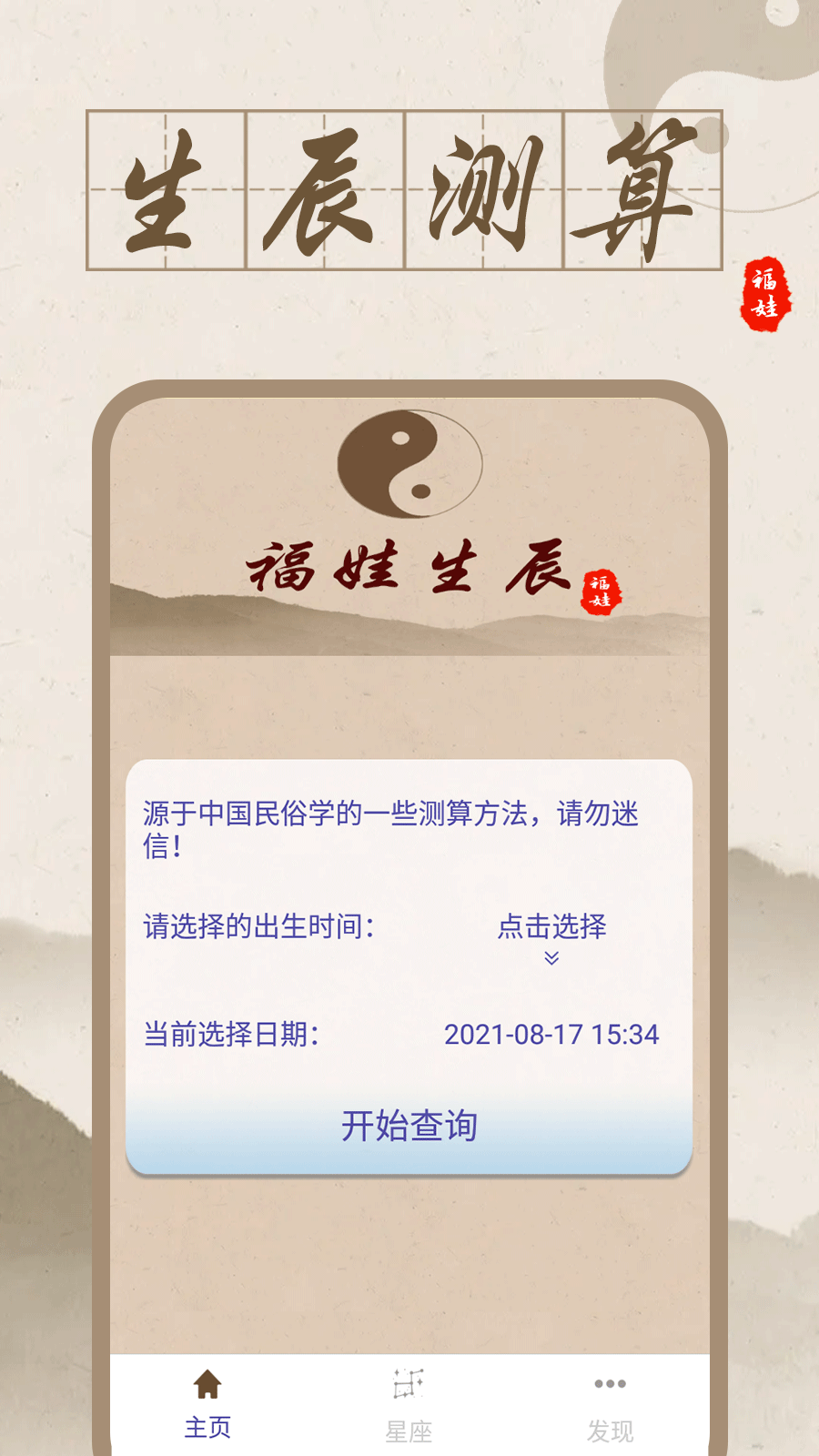 福娃生辰八字安卓版高清截图