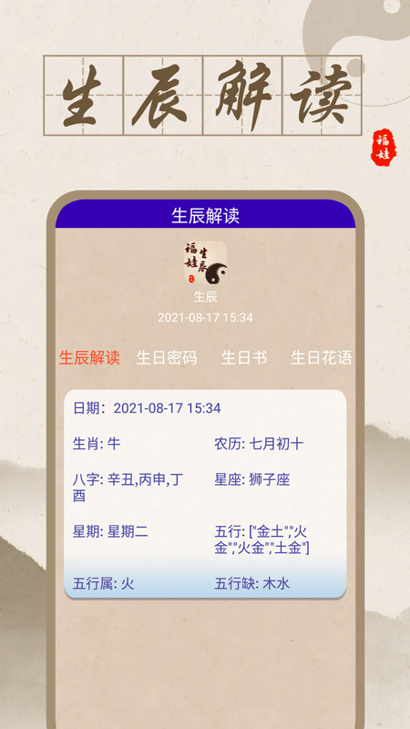 福娃生辰八字安卓版高清截图