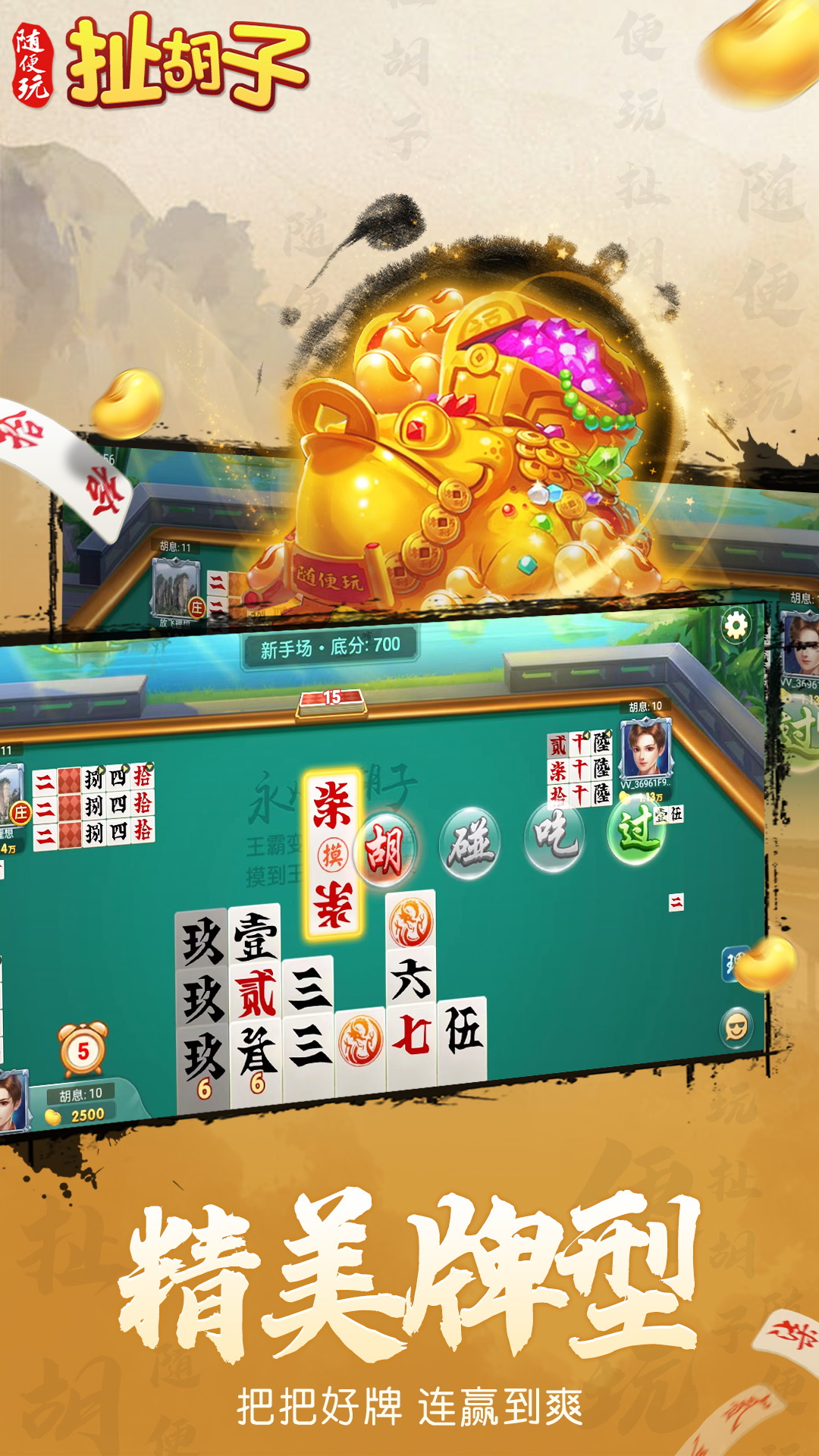 随便玩扯胡子截图