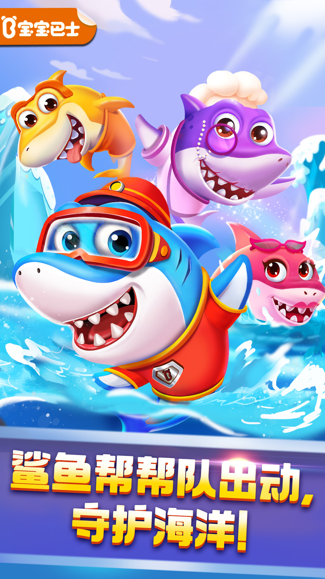 精彩截图-奇妙鲨鱼帮帮队2026官方新版
