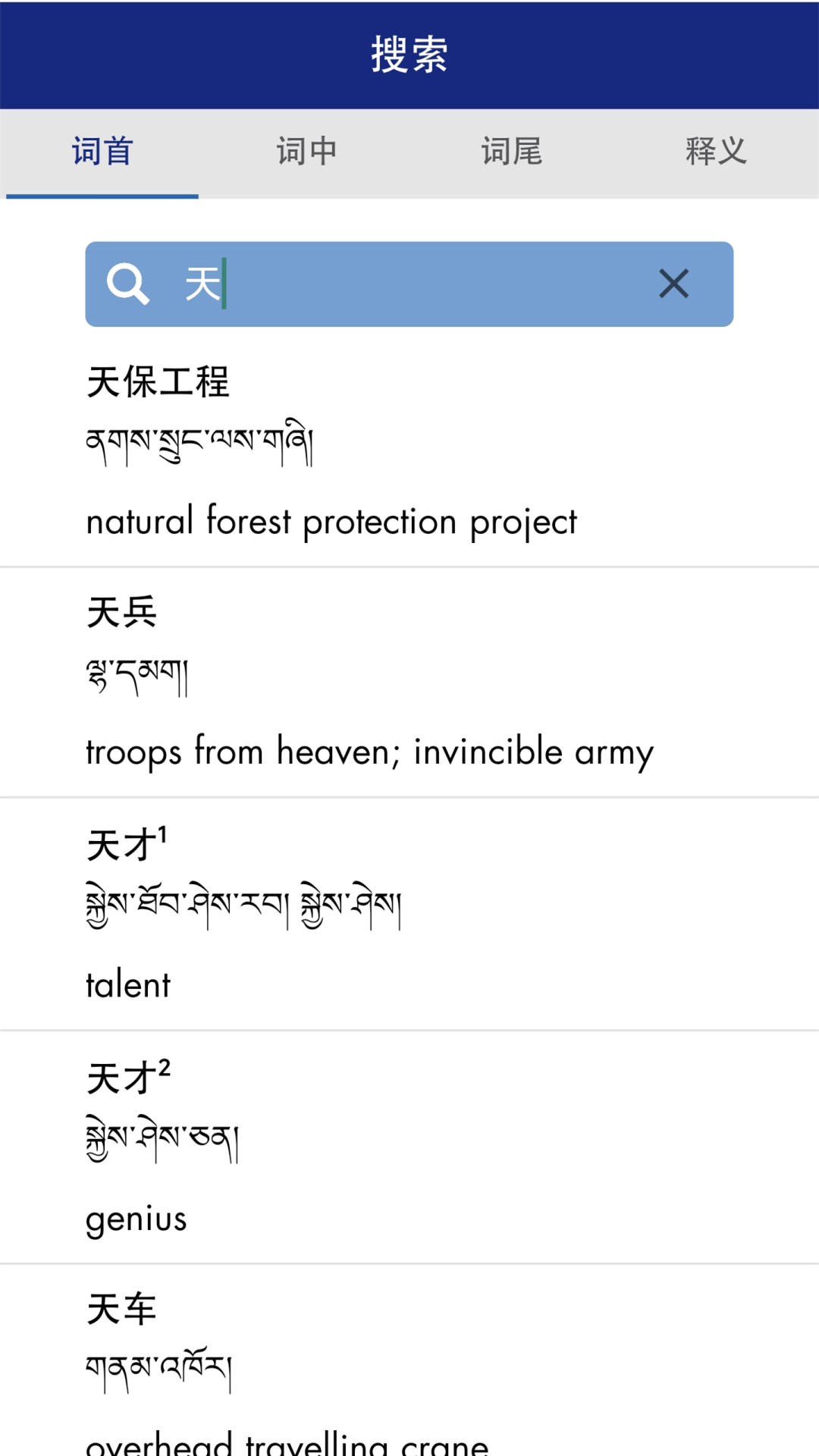 精彩截图-现代藏语对照词典2026官方新版