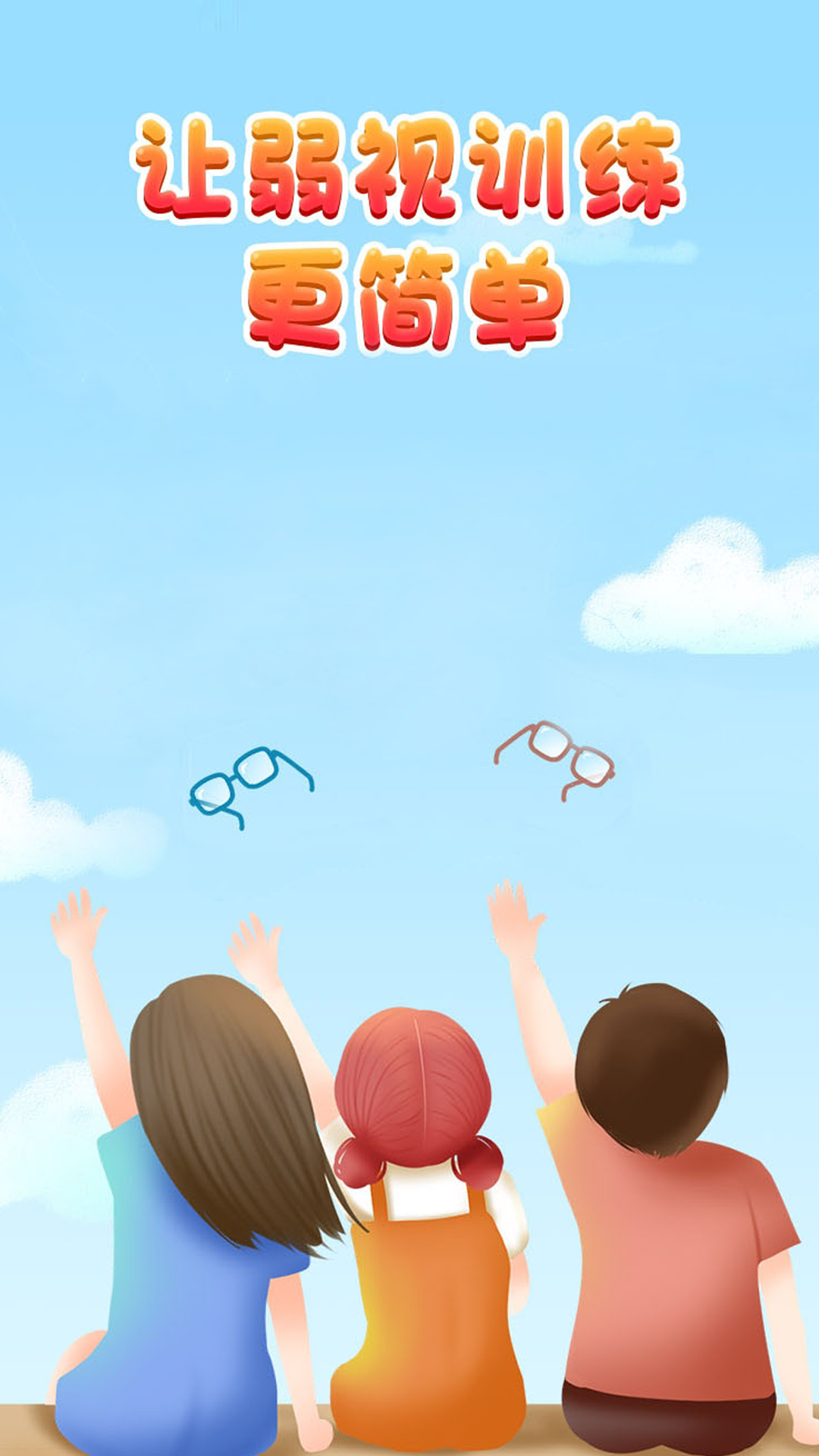 精彩截图-弱视训练宝2026官方新版