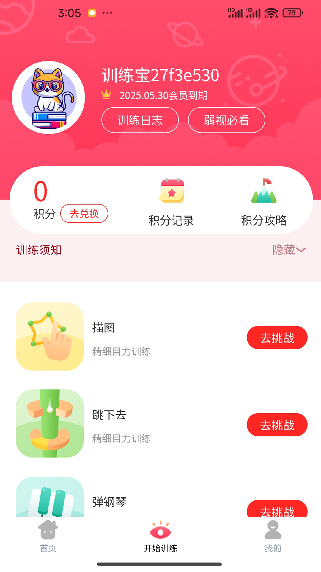 精彩截图-弱视训练宝2026官方新版