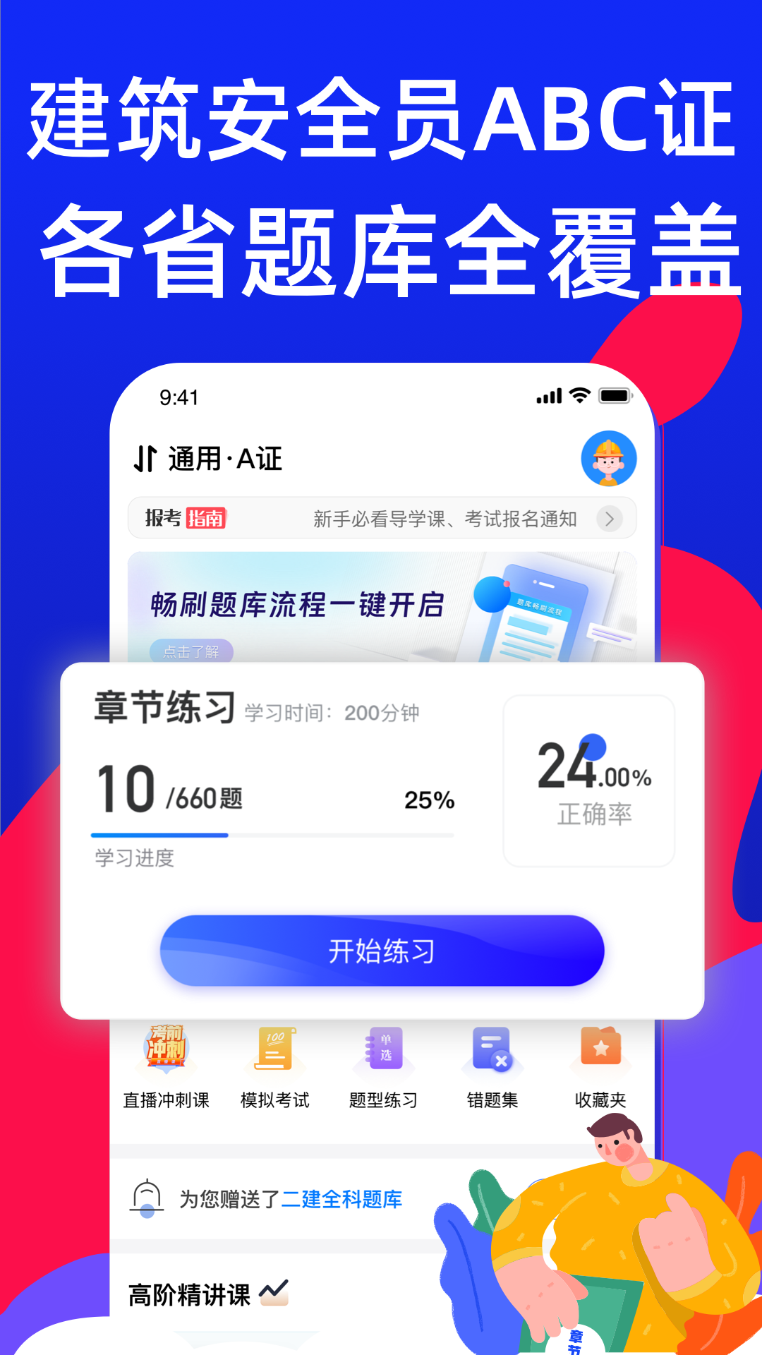 安全员考试宝典 截图 1