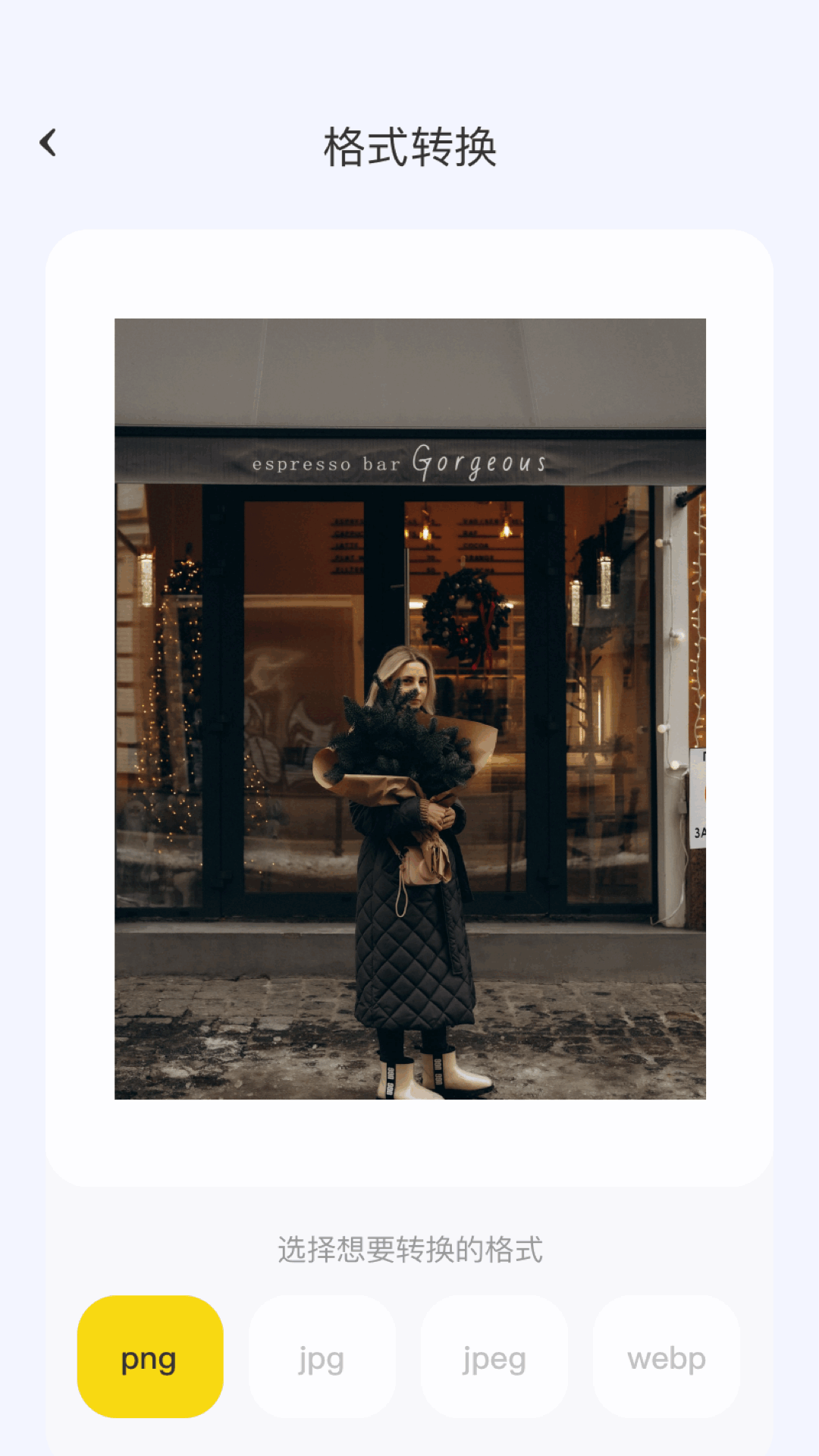 精彩截图-图片格式转换器2026官方新版