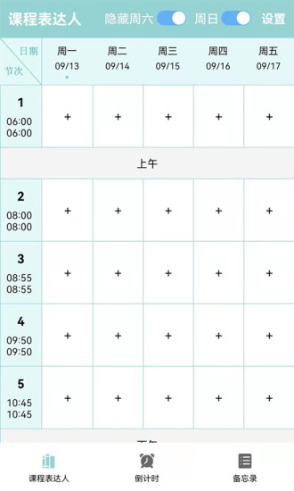 精彩截图-课程表达人2024官方新版