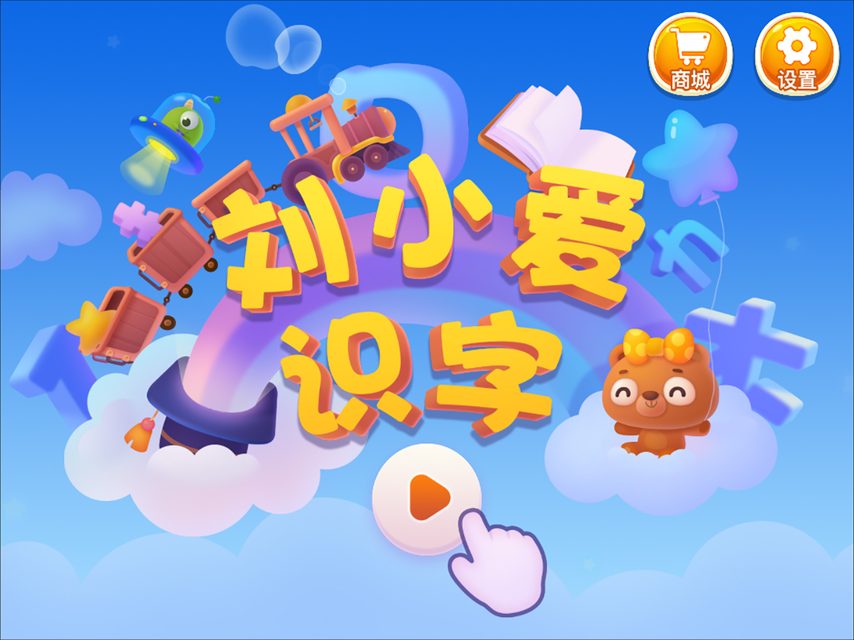 精彩截图-刘小爱识字2025官方新版