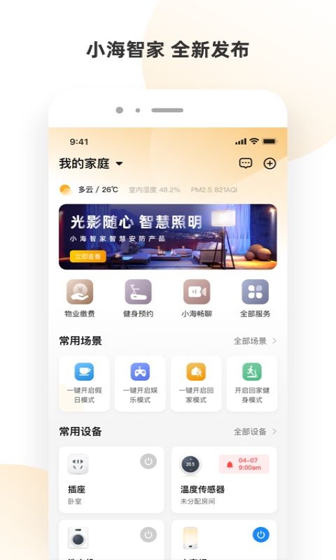 精彩截图-小海智家2026官方新版