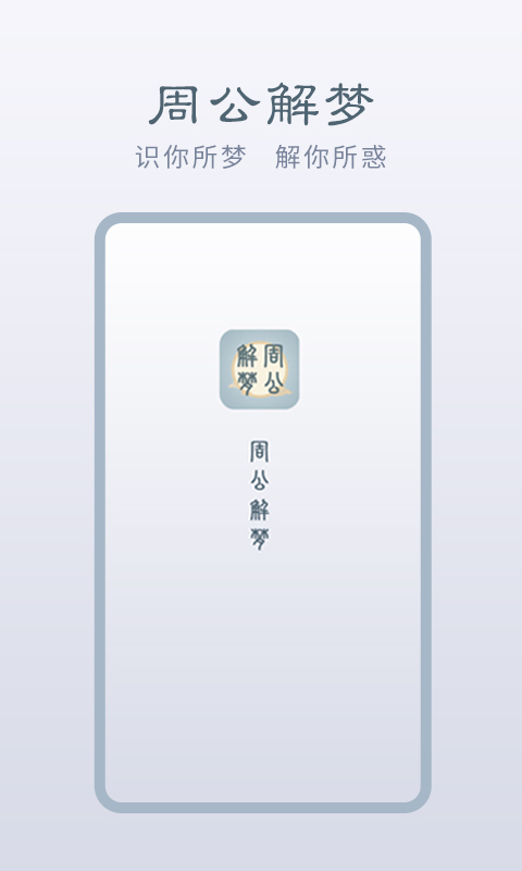 周公解梦安卓版高清截图