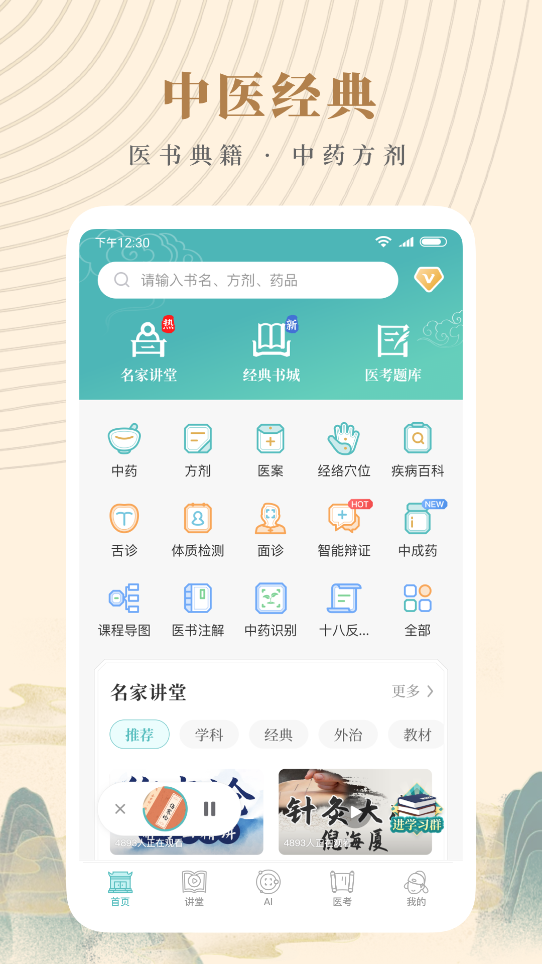 精彩截图-知源中医2025官方新版