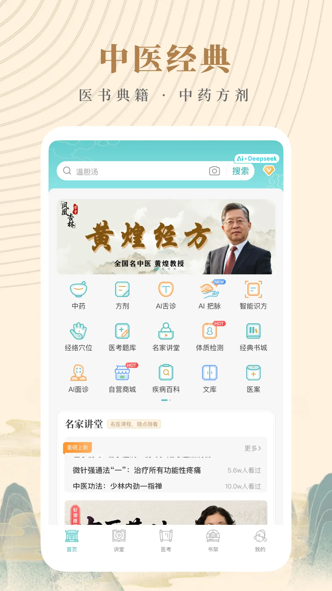 精彩截图-知源中医2026官方新版
