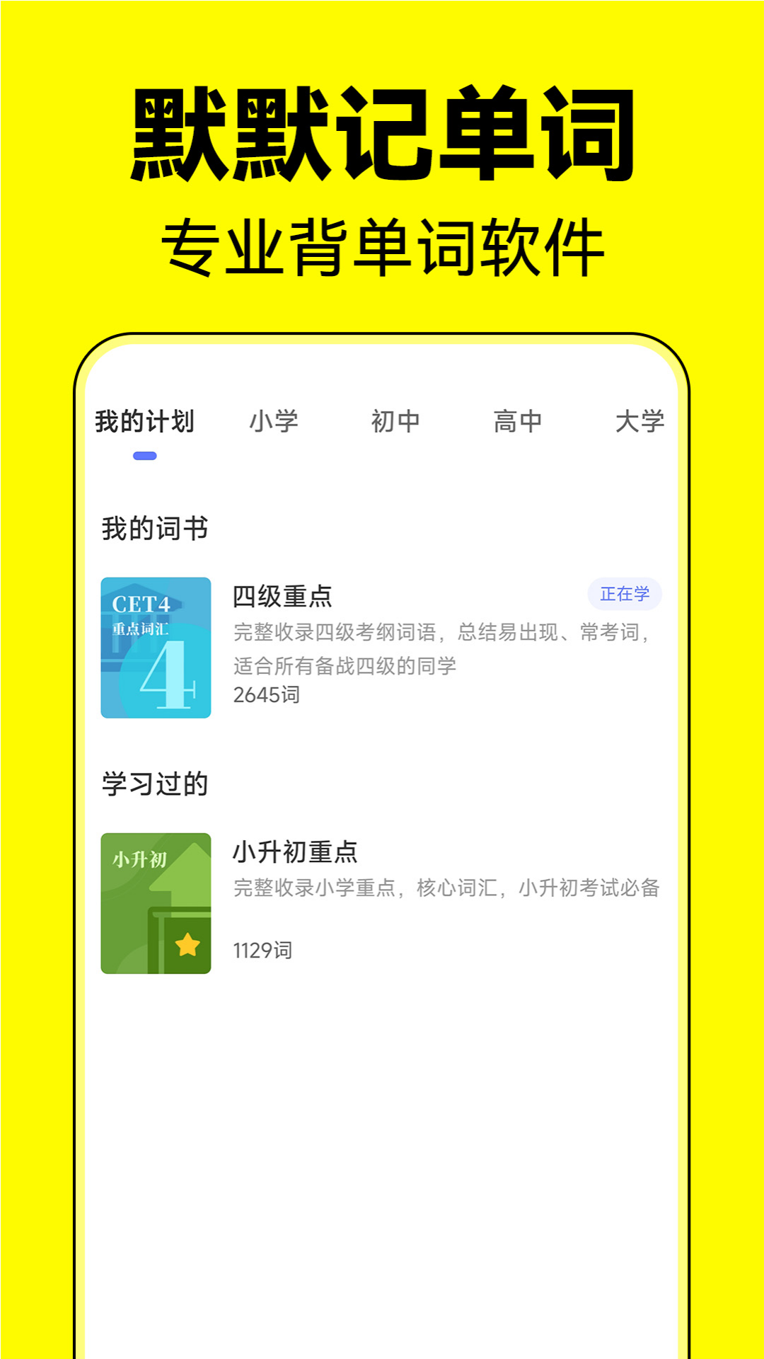 精彩截图-默默记单词2025官方新版