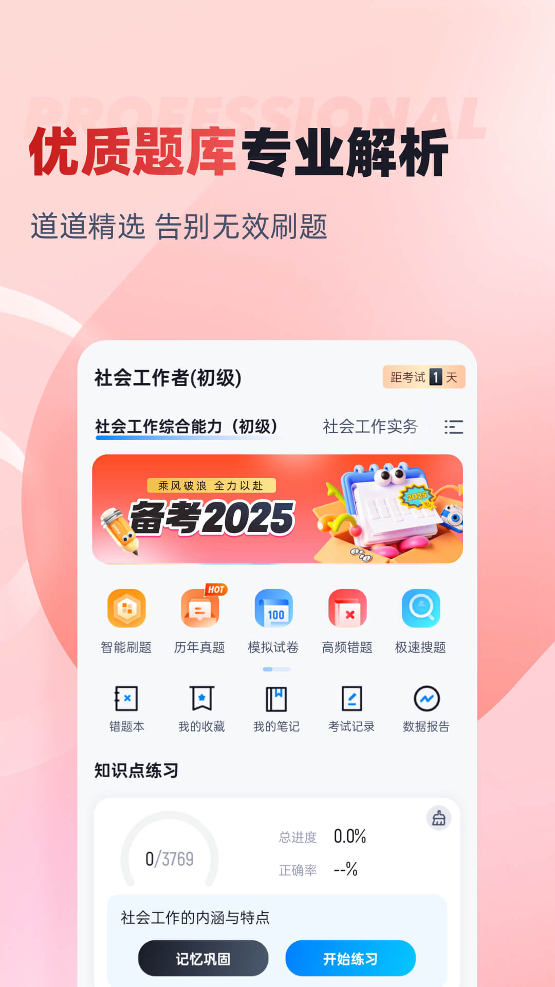 精彩截图-社会工作者考试聚题库2026官方新版