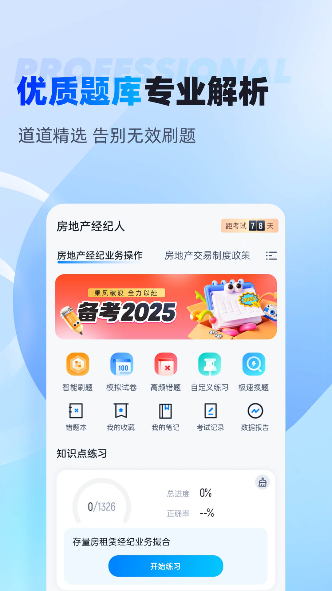 精彩截图-房地产经纪人考试聚题库2025官方新版