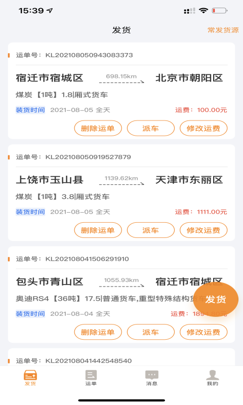 精彩截图-货拉多货主端2025官方新版