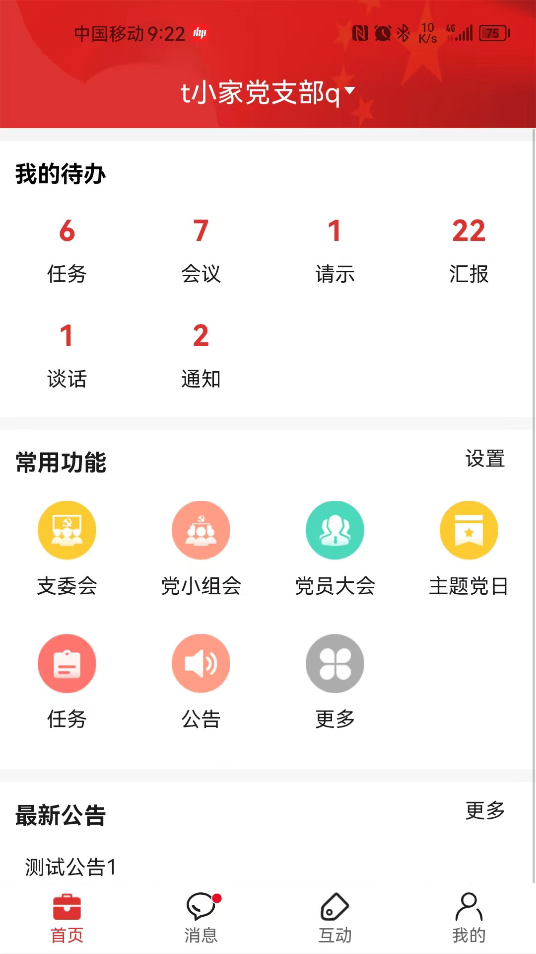精彩截图-党建通2025官方新版
