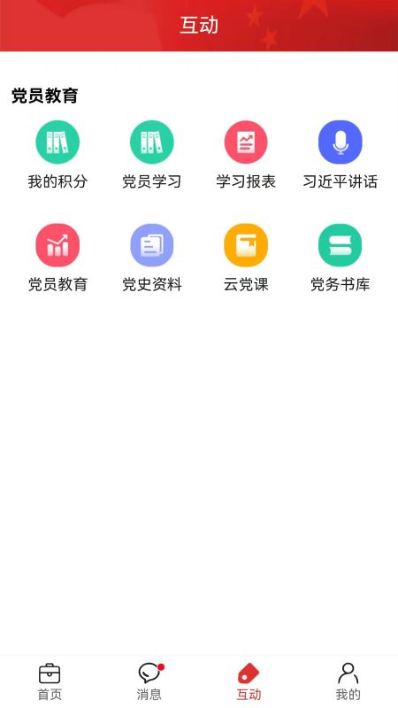 精彩截图-党建通2025官方新版