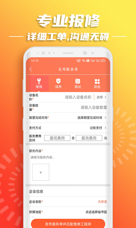 精彩截图-云维保2025官方新版