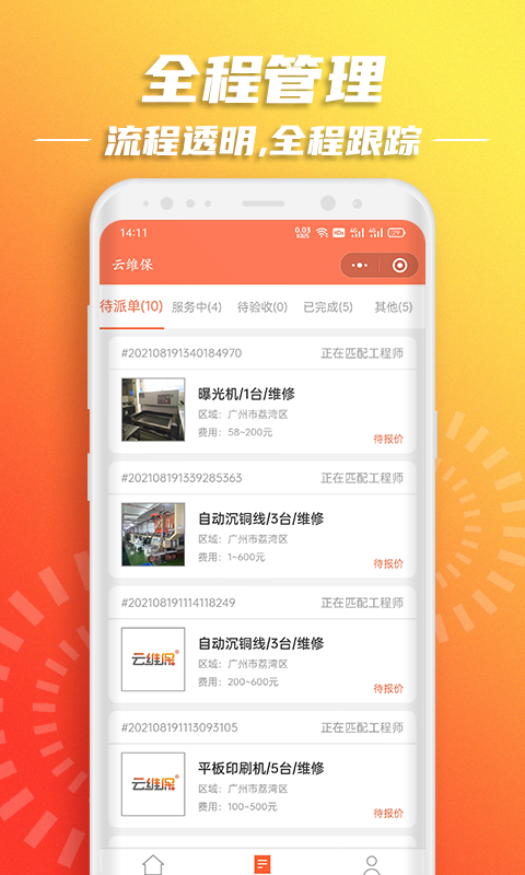 精彩截图-云维保2025官方新版
