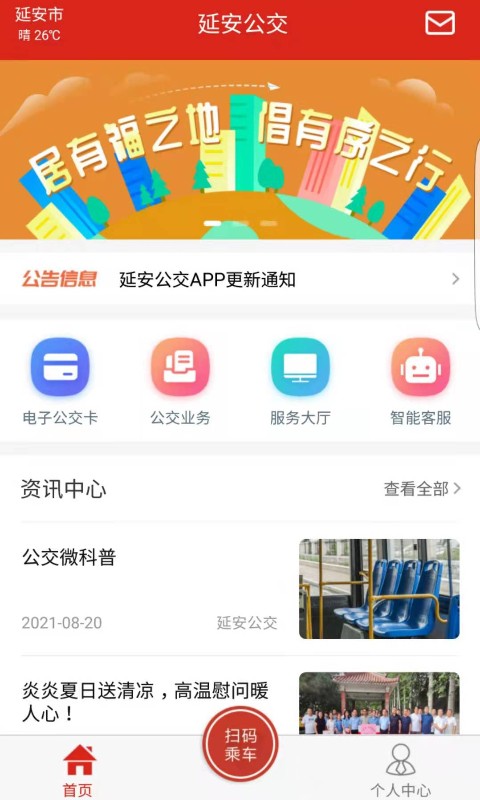 精彩截图-延安公交2026官方新版