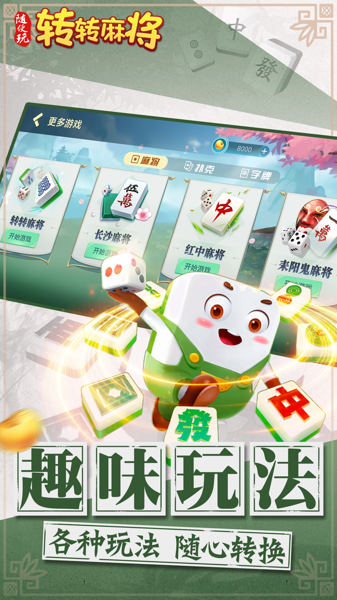 精彩截图-转转麻将随便玩2026官方新版
