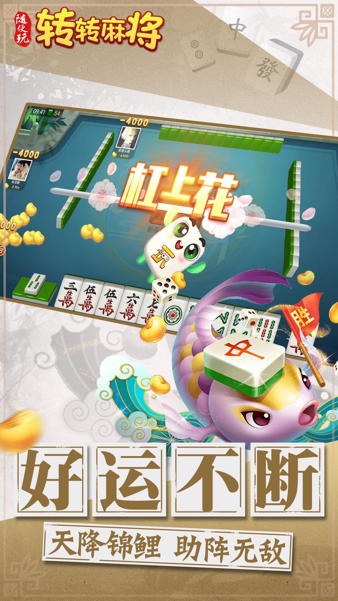 精彩截图-转转麻将随便玩2026官方新版