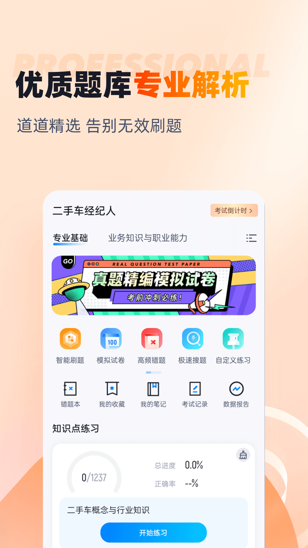 精彩截图-二手车经纪人考试聚题库2025官方新版