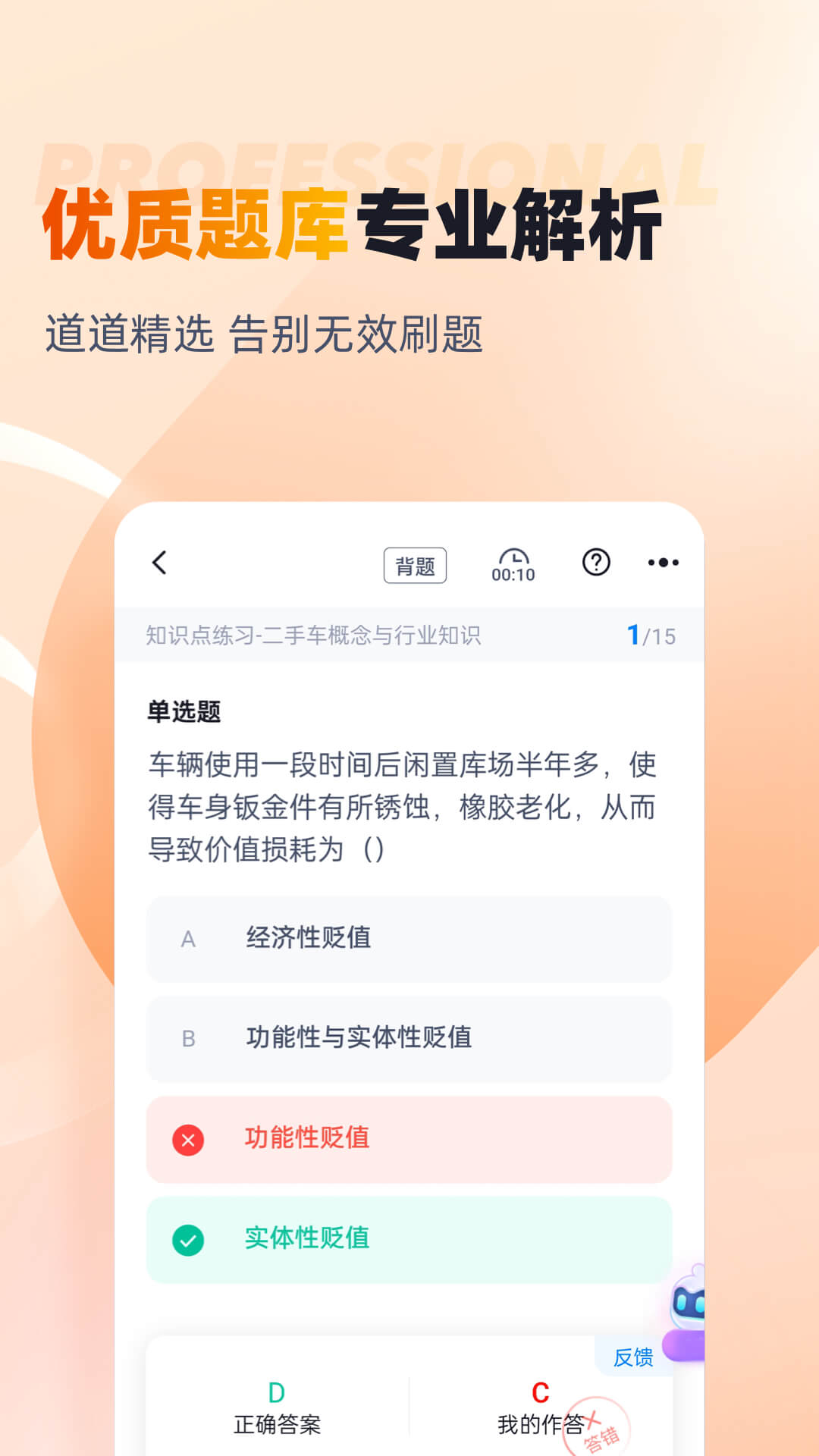 精彩截图-二手车经纪人考试聚题库2026官方新版