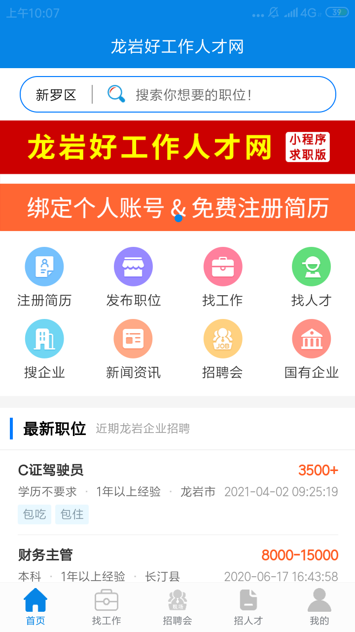 精彩截图-龙岩好工作人才网2026官方新版