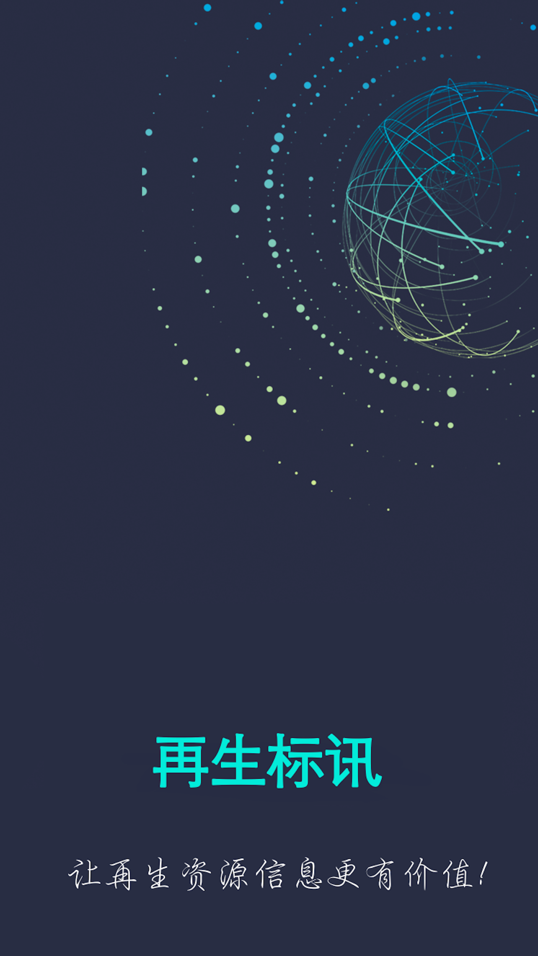 精彩截图-再生标讯2026官方新版