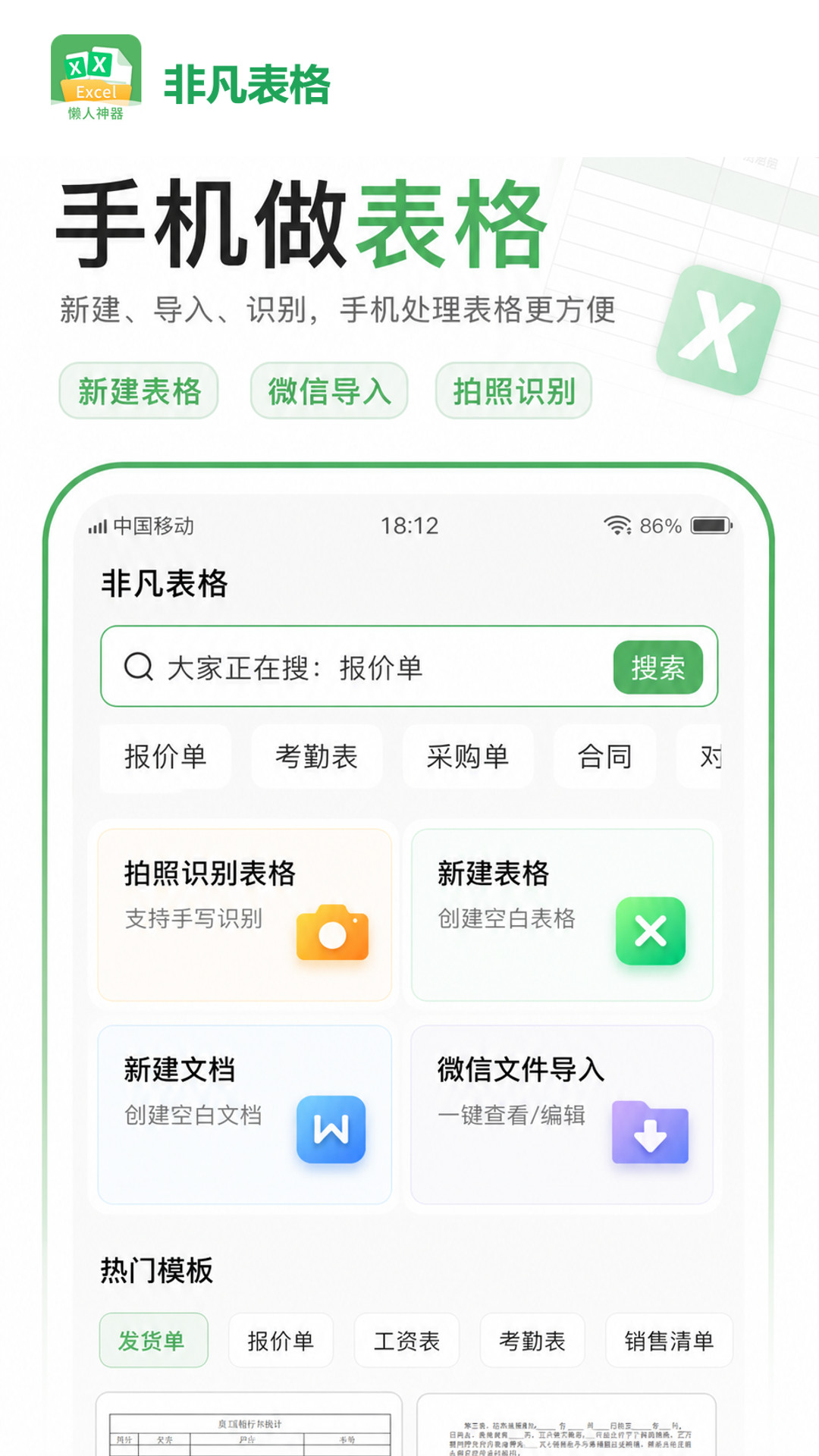 非凡表格 截图 1