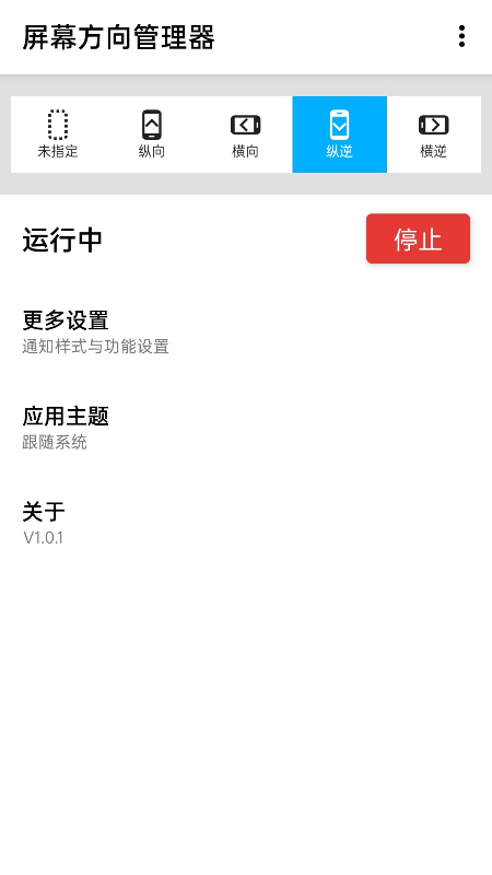 精彩截图-屏幕方向管理器2025官方新版