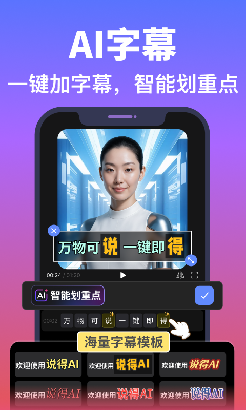 精彩截图-说得AI2026官方新版