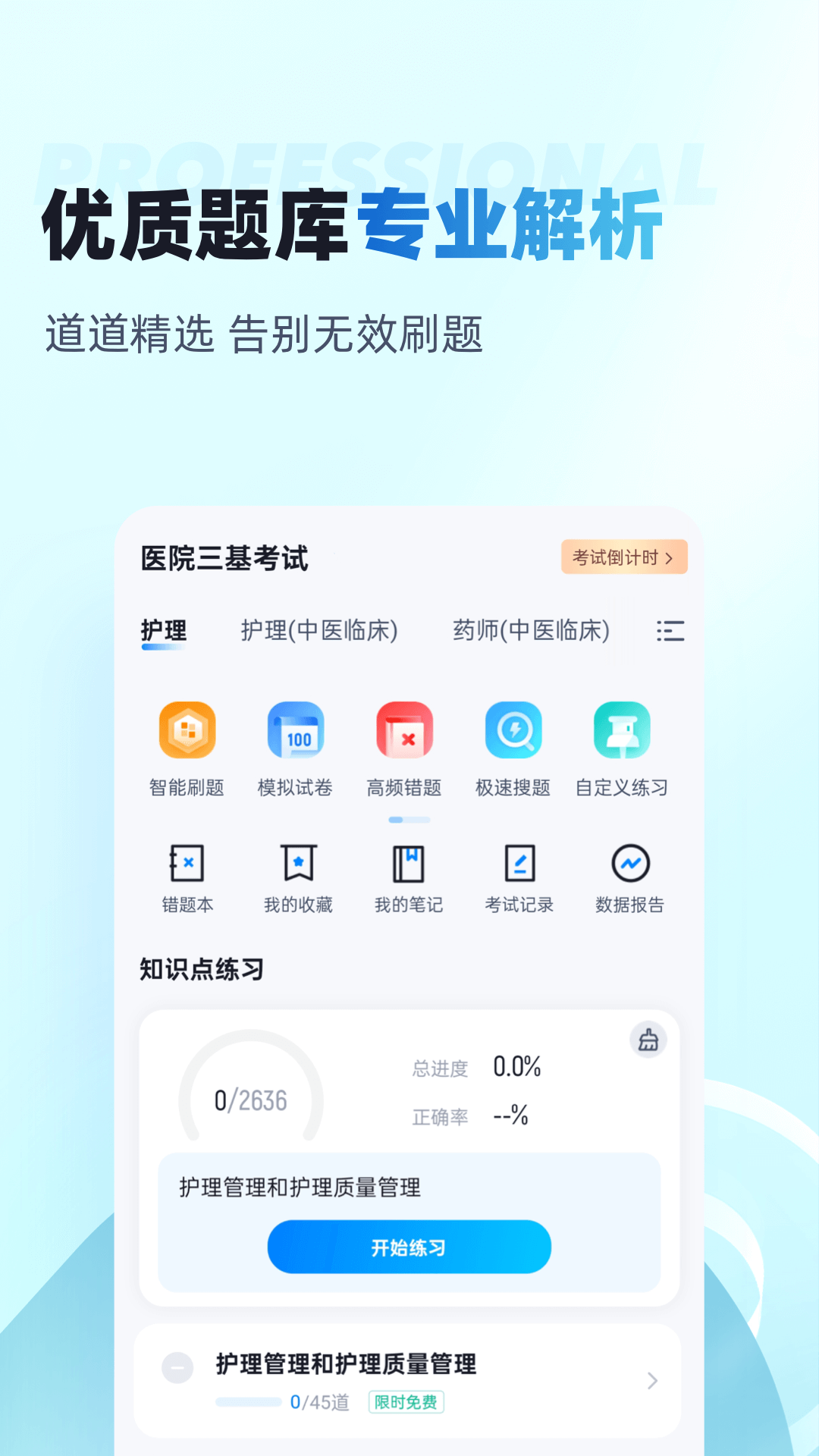 精彩截图-医院三基考试聚题库2025官方新版