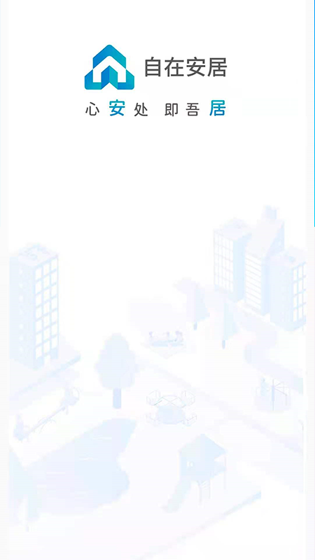 精彩截图-自在安居2026官方新版
