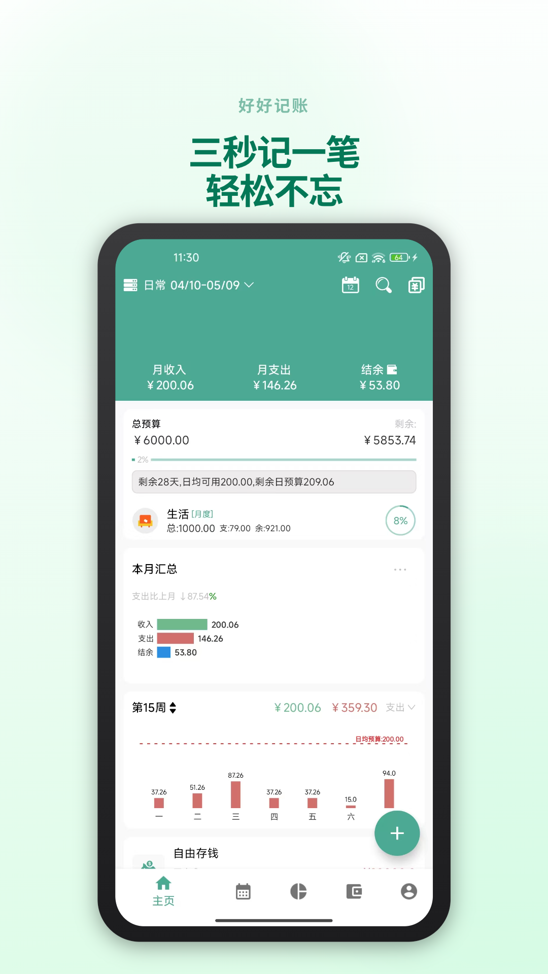 精彩截图-好好记账2026官方新版